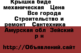 Крышка биде Hydro 2 механическая › Цена ­ 9 379 - Все города Строительство и ремонт » Сантехника   . Амурская обл.,Зейский р-н